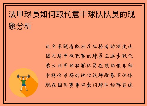 法甲球员如何取代意甲球队队员的现象分析
