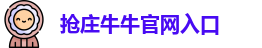 抢庄牛牛官网