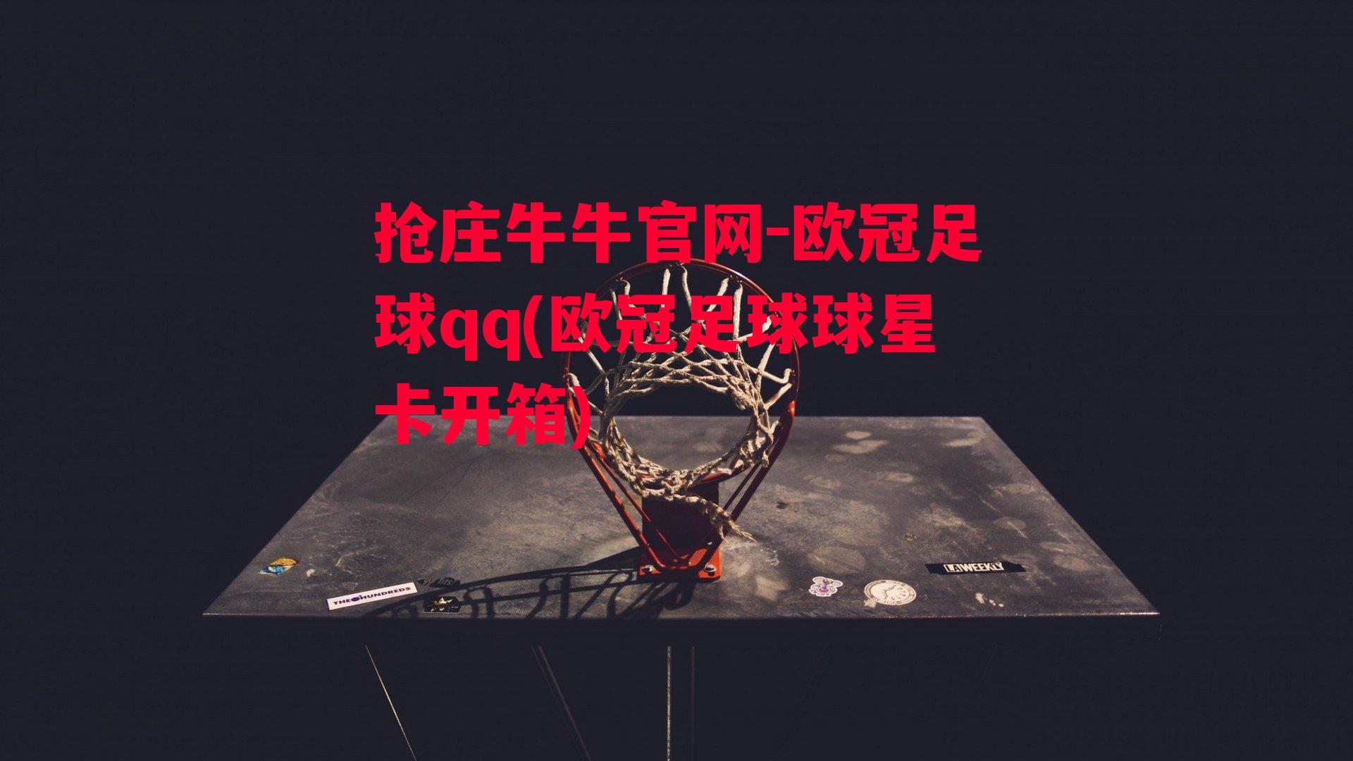 欧冠足球qq(欧冠足球球星卡开箱)